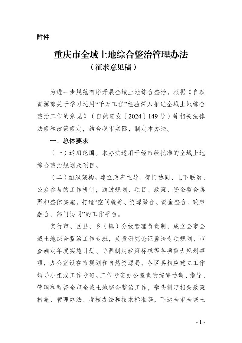 重庆市全域土地综合整治管理办法（征求意见稿）第1页