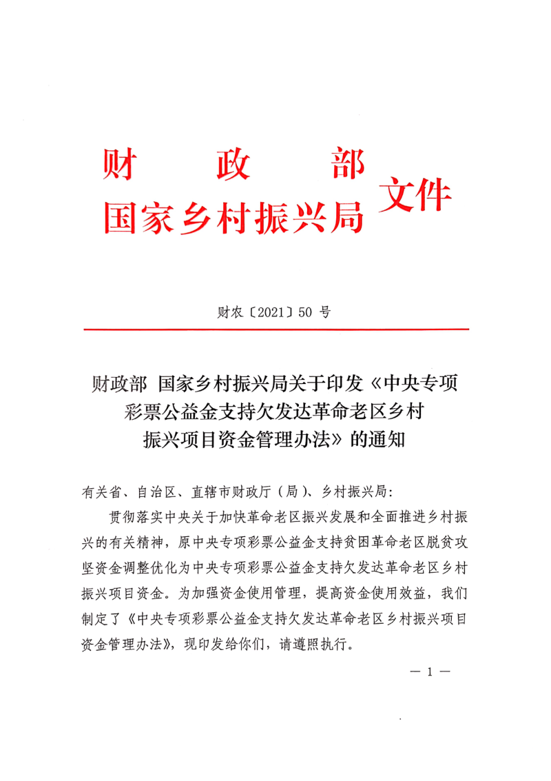 财政部 国家乡村振兴局《中央专项彩票公益金支持欠发达革命老区乡村振兴项目资金管理办法》财农〔2021〕50号第1页
