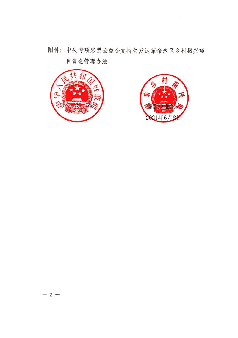 财政部 国家乡村振兴局《中央专项彩票公益金支持欠发达革命老区乡村振兴项目资金管理办法》财农〔2021〕50号第2页