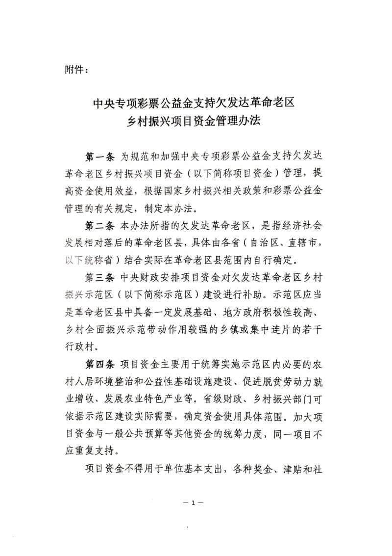 财政部 国家乡村振兴局《中央专项彩票公益金支持欠发达革命老区乡村振兴项目资金管理办法》财农〔2021〕50号第3页