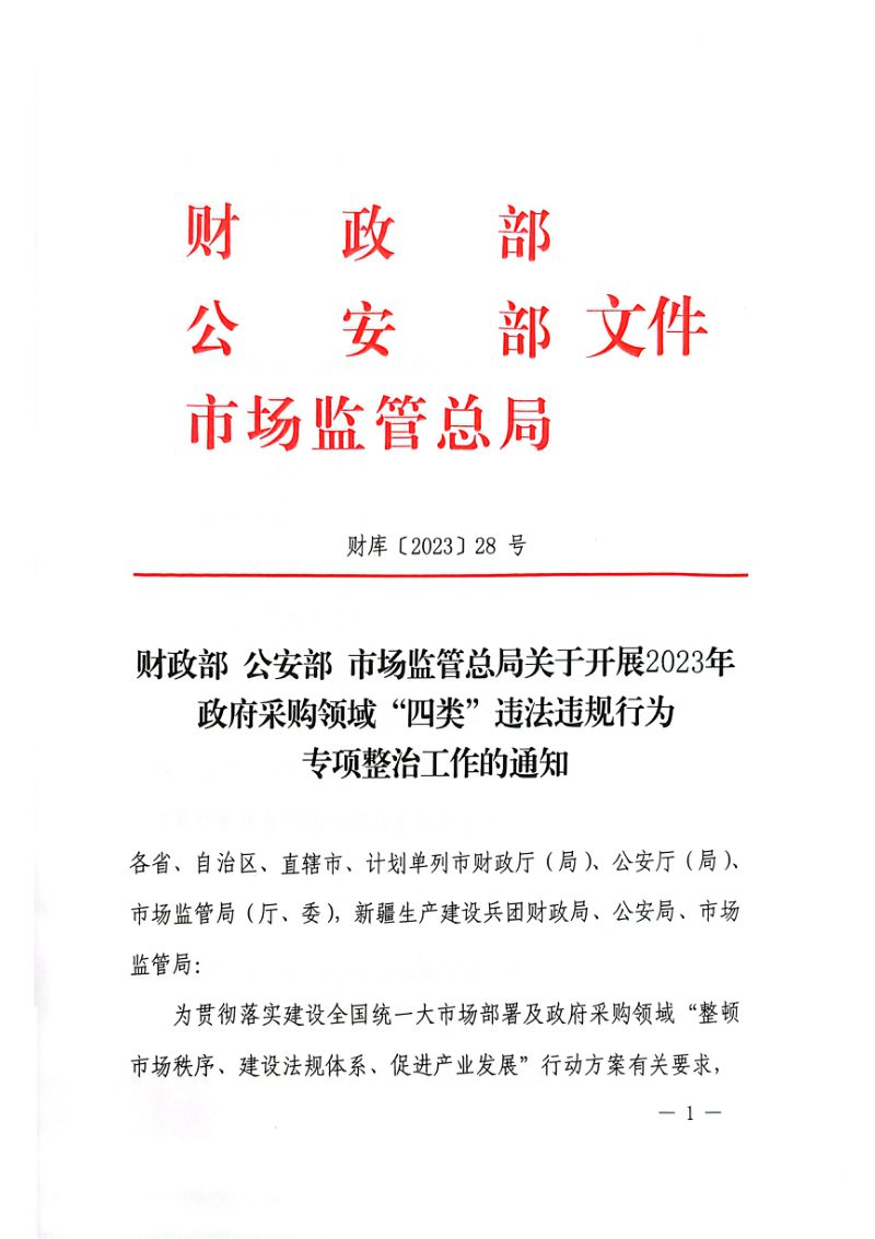 财政部 公安部 市场监管总局《关于开展政府采购领域“四类”违法违规行为专项整治工作的通知》财库〔2023〕28号第1页