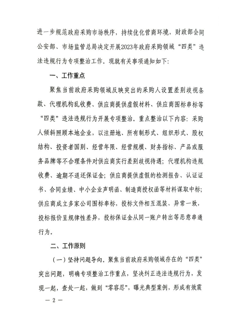 财政部 公安部 市场监管总局《关于开展政府采购领域“四类”违法违规行为专项整治工作的通知》财库〔2023〕28号第2页