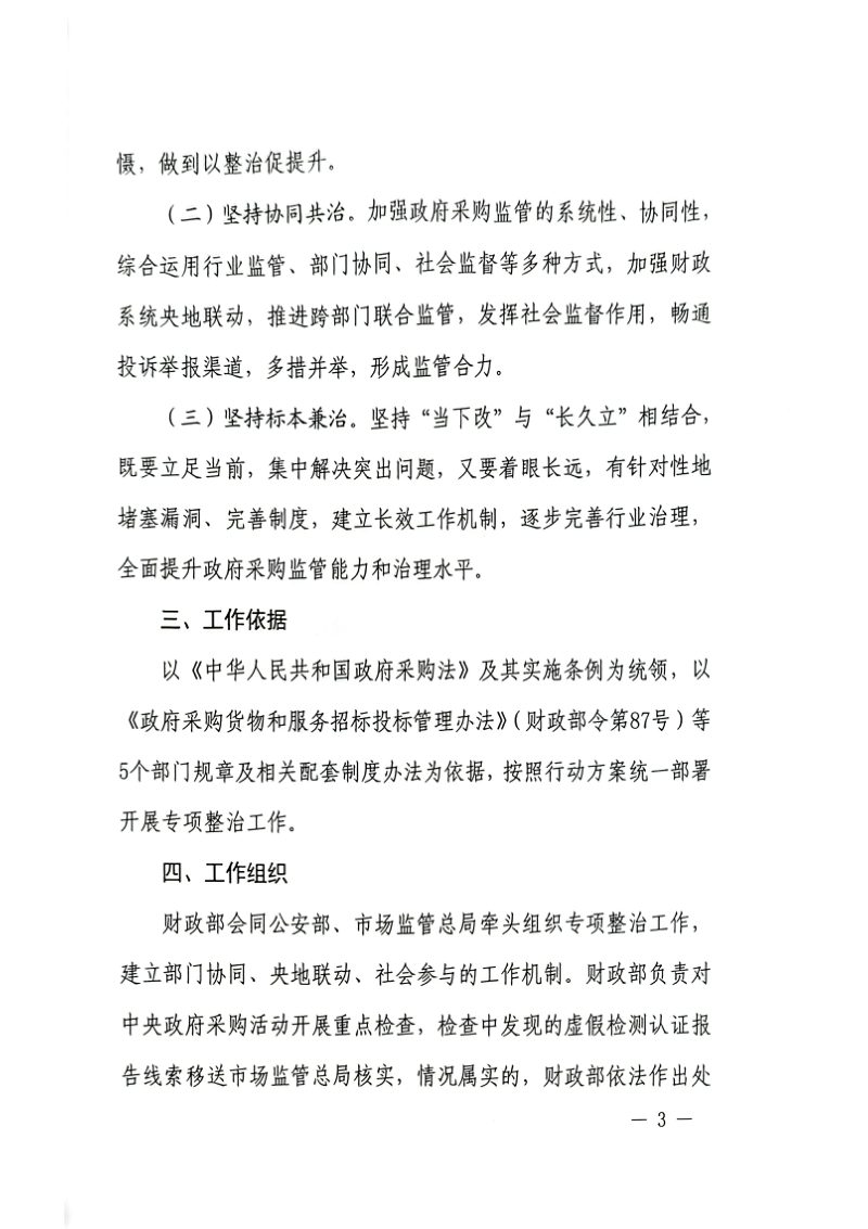 财政部 公安部 市场监管总局《关于开展政府采购领域“四类”违法违规行为专项整治工作的通知》财库〔2023〕28号第3页