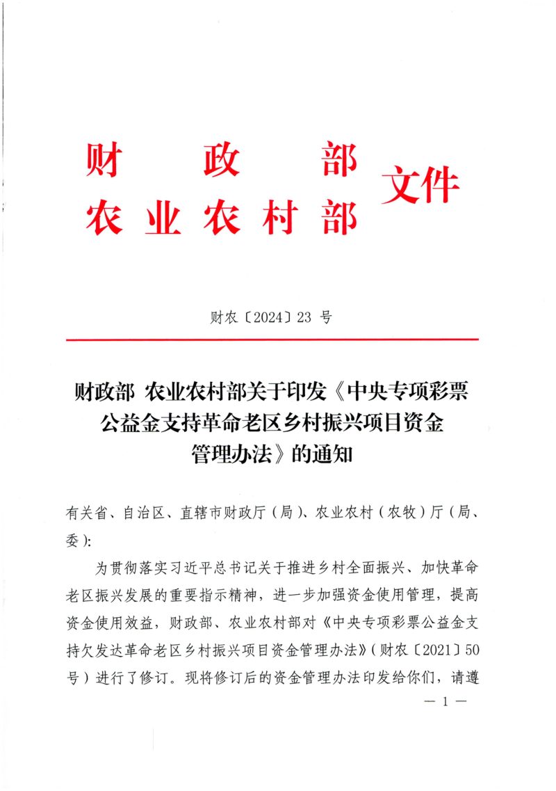 财政部 农业农村部《中央专项彩票公益金支持革命老区乡村振兴项目资金管理办法》财农〔2024〕23号第1页