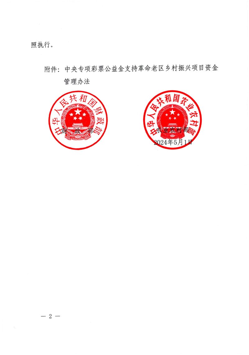 财政部 农业农村部《中央专项彩票公益金支持革命老区乡村振兴项目资金管理办法》财农〔2024〕23号第2页
