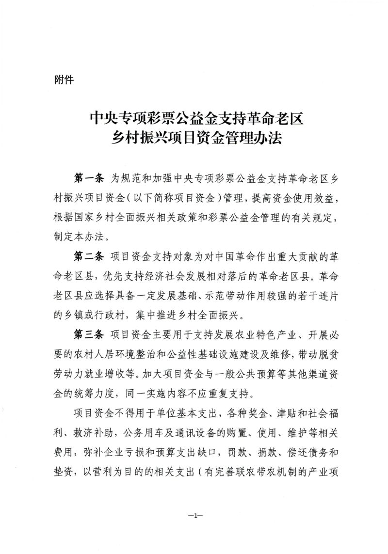 财政部 农业农村部《中央专项彩票公益金支持革命老区乡村振兴项目资金管理办法》财农〔2024〕23号第3页
