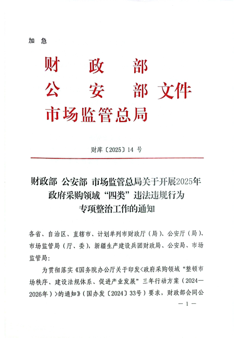 财政部 公安部 市场监管总局《关于开展2025年政府采购领域“四类”违法违规行为专项整治工作的通知》财库〔2025〕14号第1页