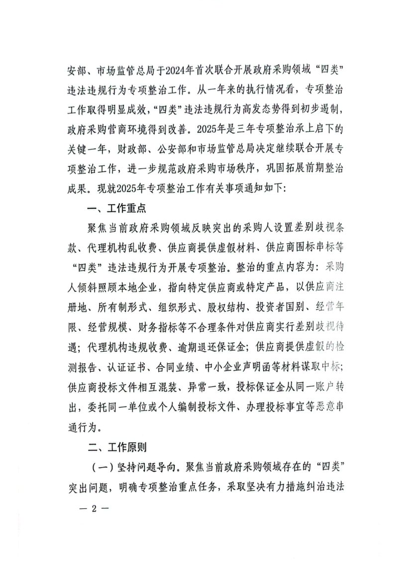财政部 公安部 市场监管总局《关于开展2025年政府采购领域“四类”违法违规行为专项整治工作的通知》财库〔2025〕14号第2页