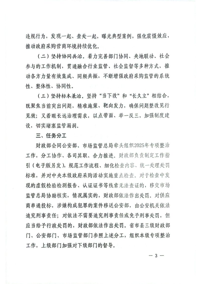 财政部 公安部 市场监管总局《关于开展2025年政府采购领域“四类”违法违规行为专项整治工作的通知》财库〔2025〕14号第3页