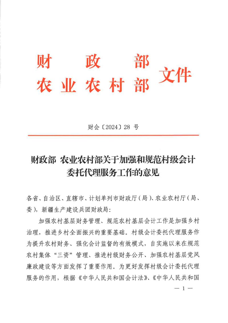 财政部 农业农村部《关于加强和规范村级会计委托代理服务工作的意见》财会〔2024〕28号第1页