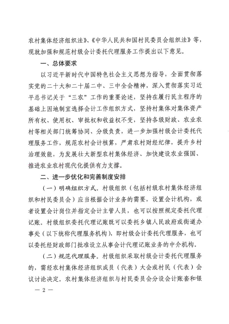 财政部 农业农村部《关于加强和规范村级会计委托代理服务工作的意见》财会〔2024〕28号第2页