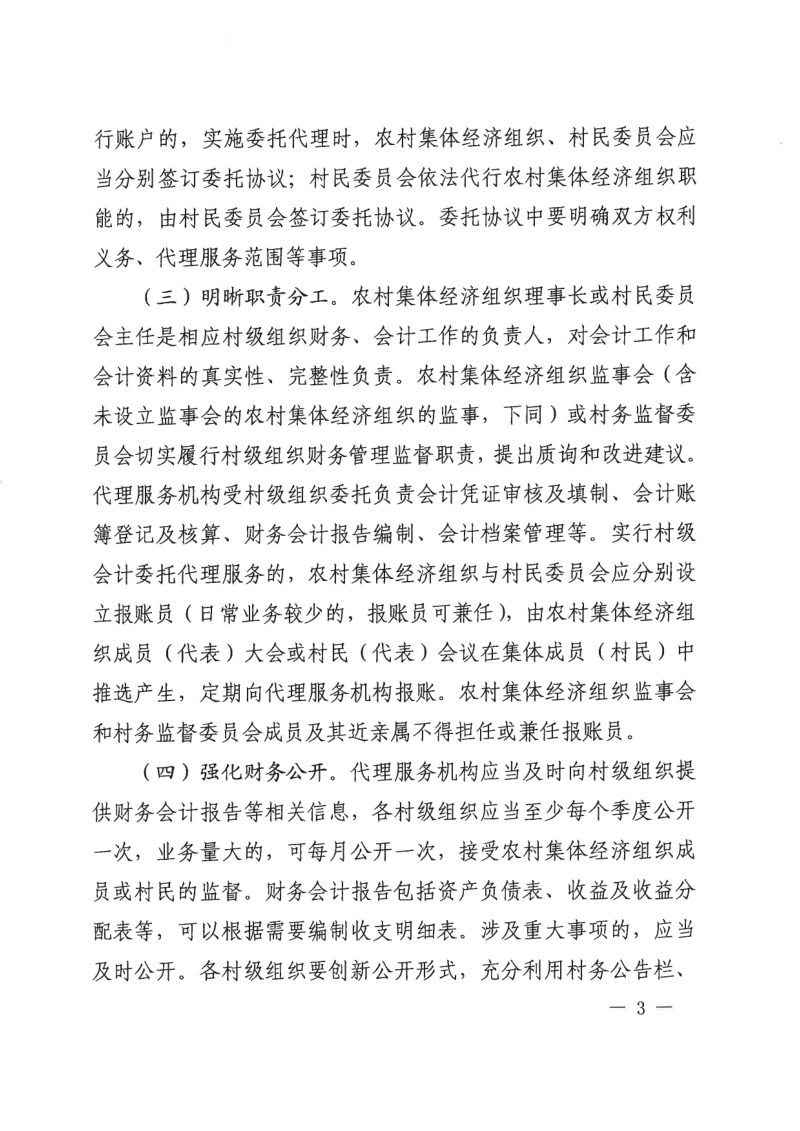 财政部 农业农村部《关于加强和规范村级会计委托代理服务工作的意见》财会〔2024〕28号第3页