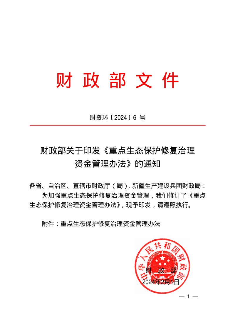 财政部《重点生态保护修复治理资金管理办法》财资环〔2024〕6号第1页