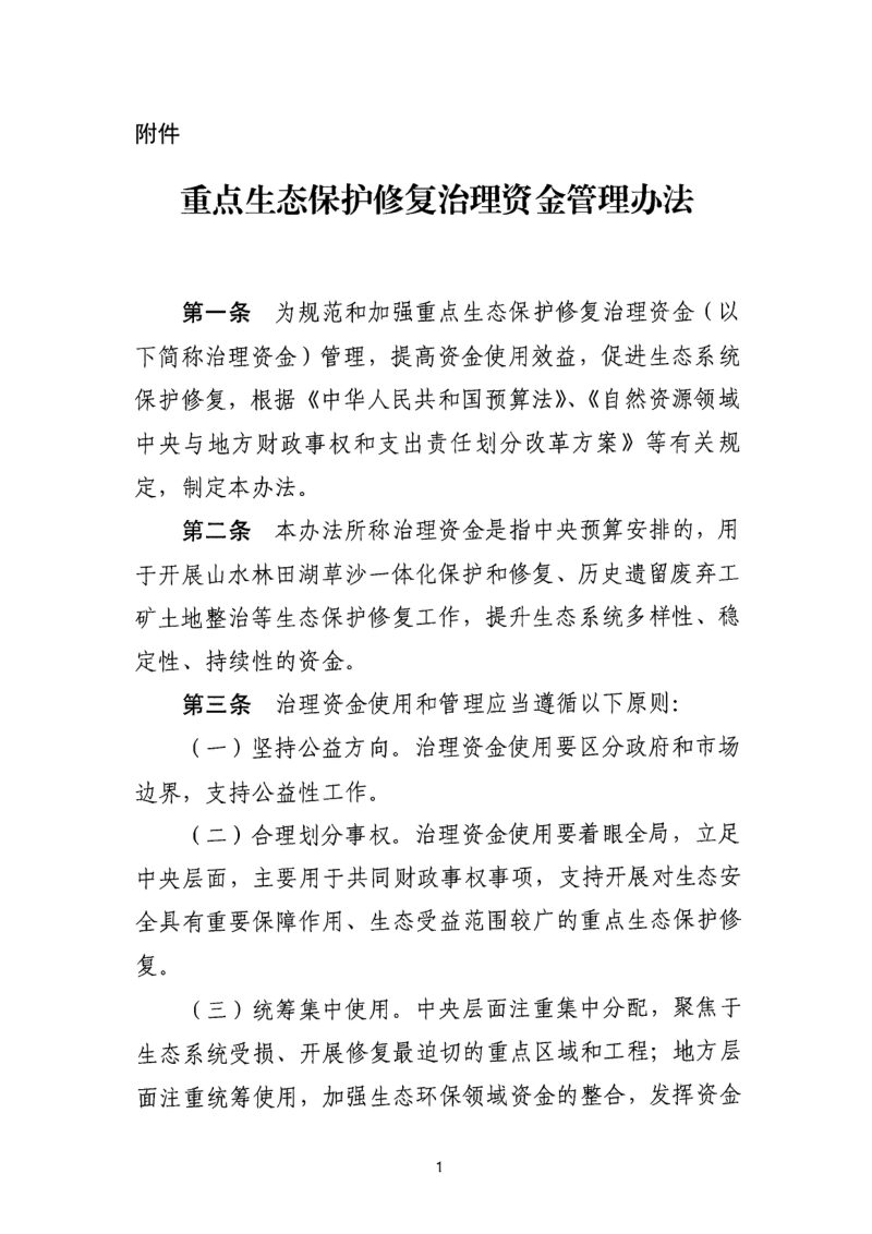 财政部《重点生态保护修复治理资金管理办法》财资环〔2024〕6号第2页