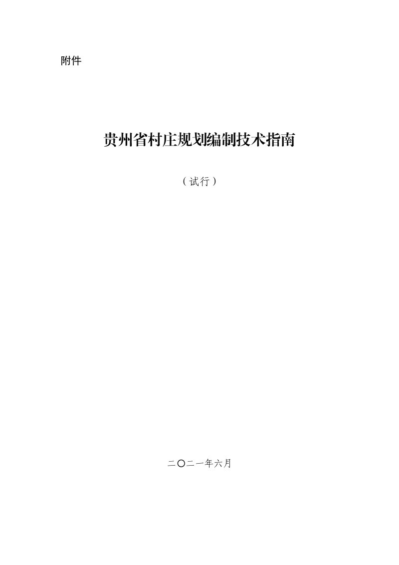 贵州省村庄规划编制技术指南（试行）第1页