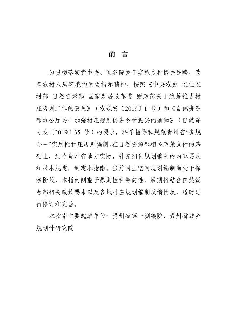 贵州省村庄规划编制技术指南（试行）第2页