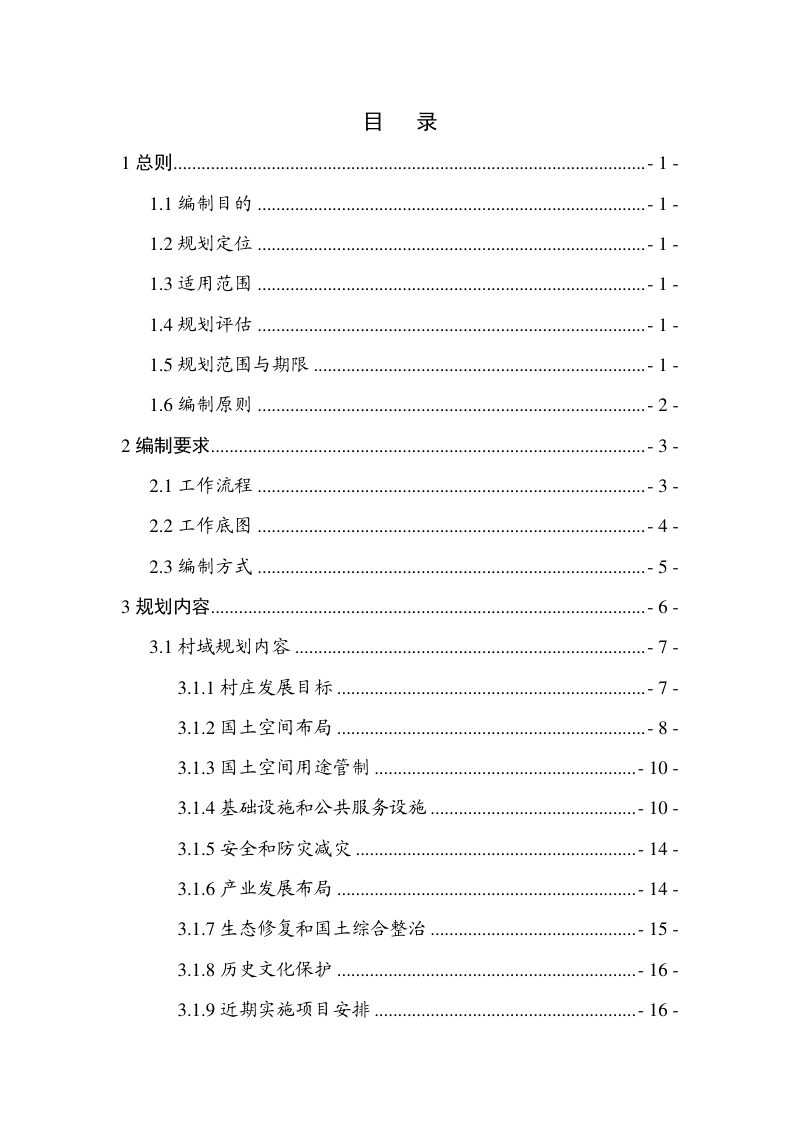 贵州省村庄规划编制技术指南（试行）第3页