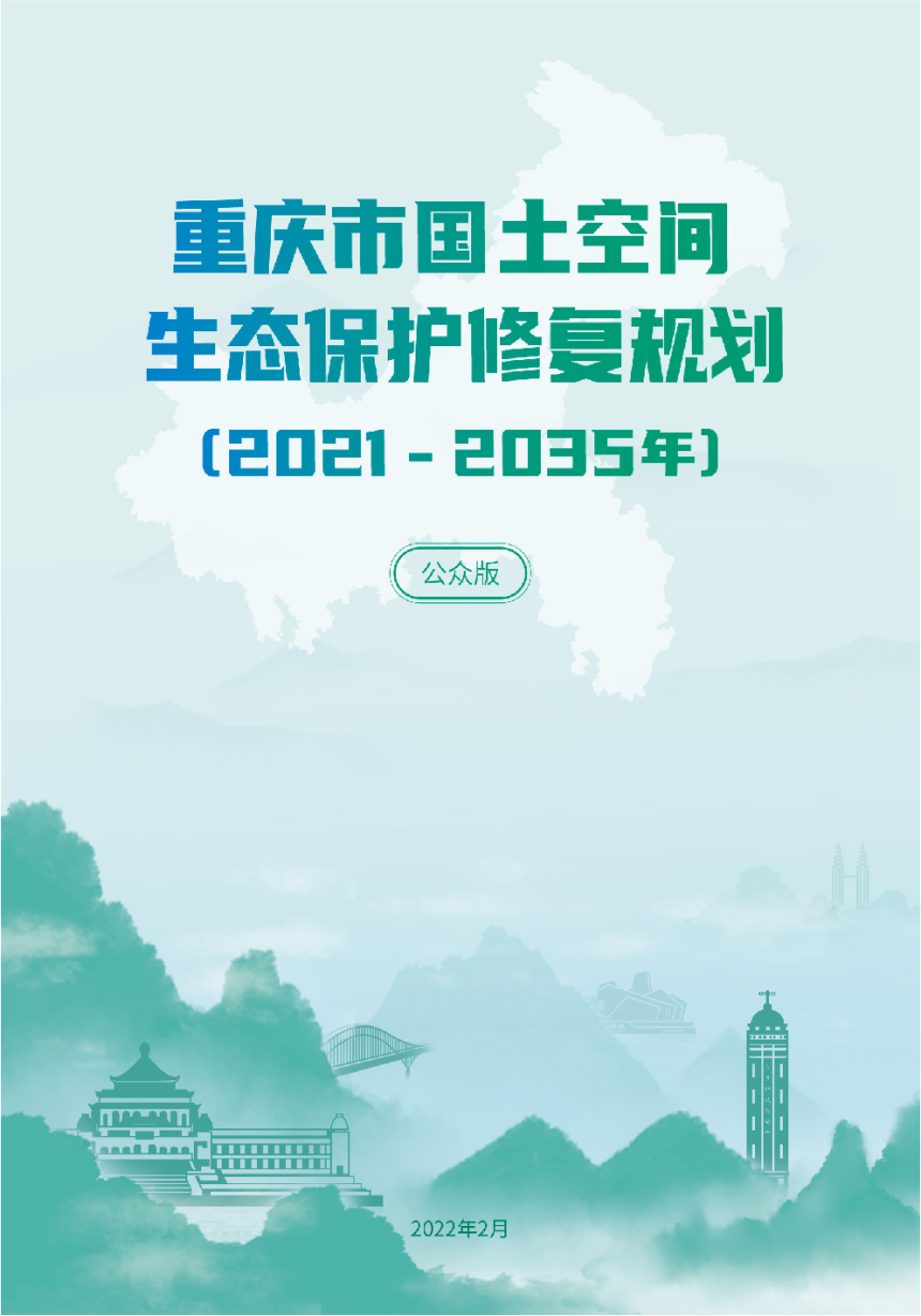 重庆市国土空间生态保护修复规划（2021-2035年）-1