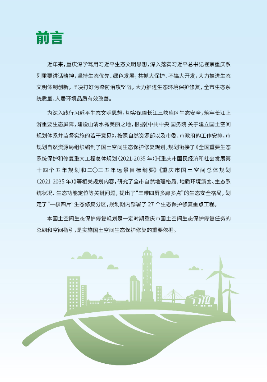 重庆市国土空间生态保护修复规划（2021-2035年）-3