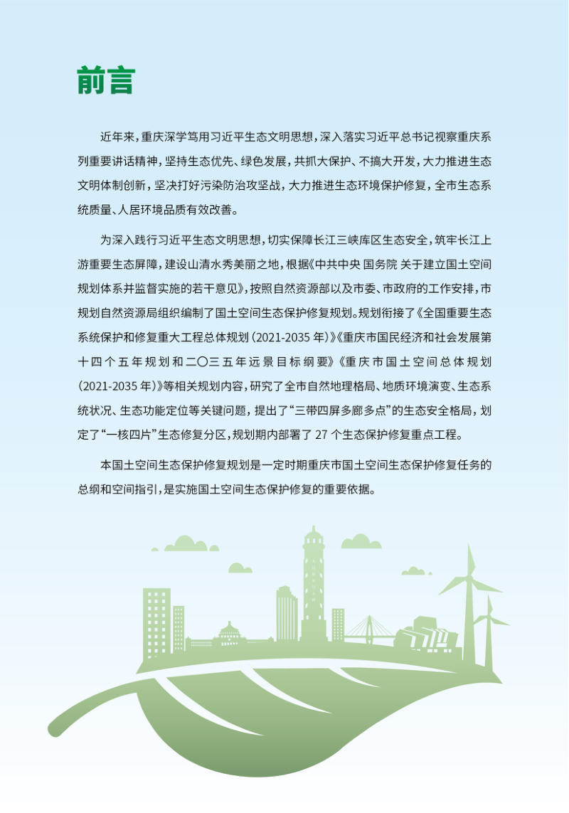 重庆市国土空间生态保护修复规划（2021-2035年）第3页