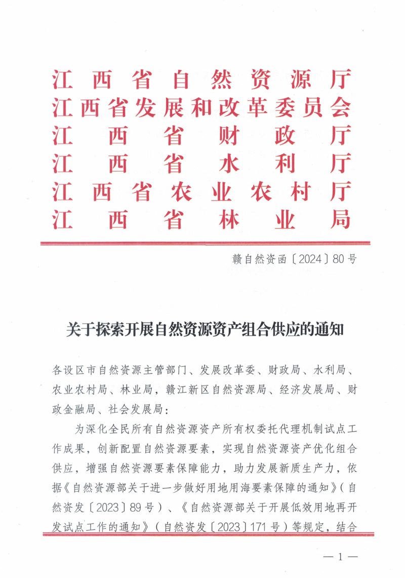 江西省自然资源厅《关于探索开展自然资源资产组合供应的通知》赣自然资函〔2024〕80号第1页