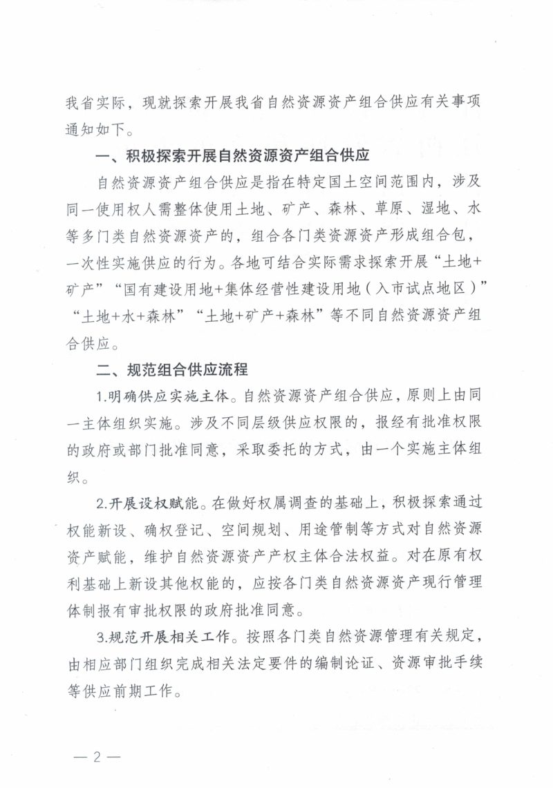 江西省自然资源厅《关于探索开展自然资源资产组合供应的通知》赣自然资函〔2024〕80号第2页