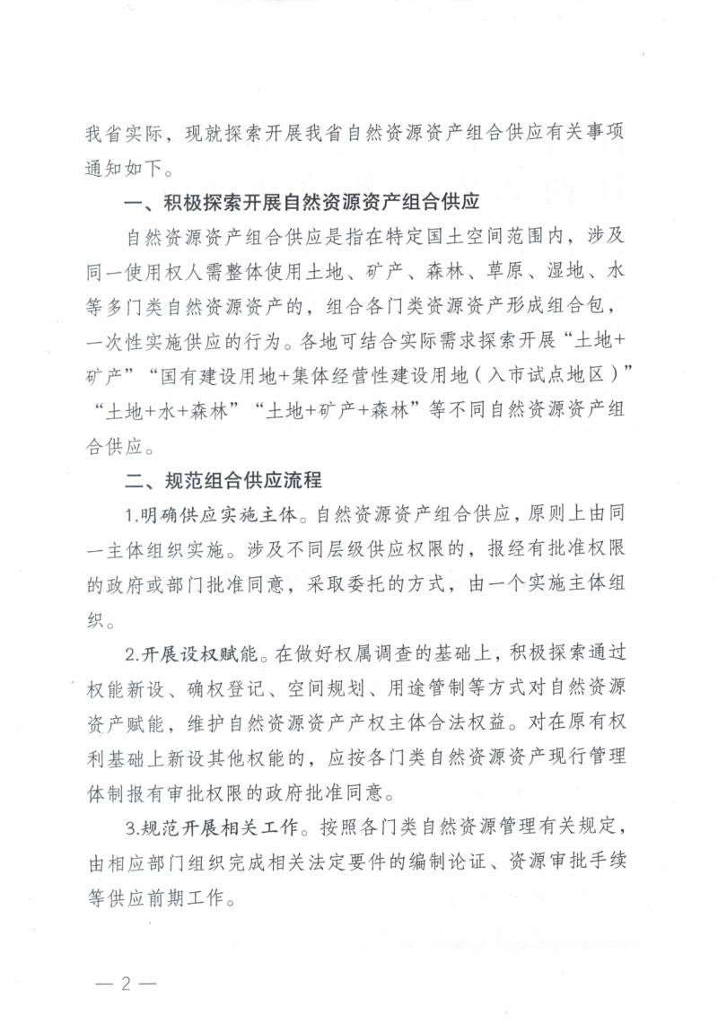 江西省自然资源厅《关于探索开展自然资源资产组合供应的通知》赣自然资函〔2024〕80号第2页