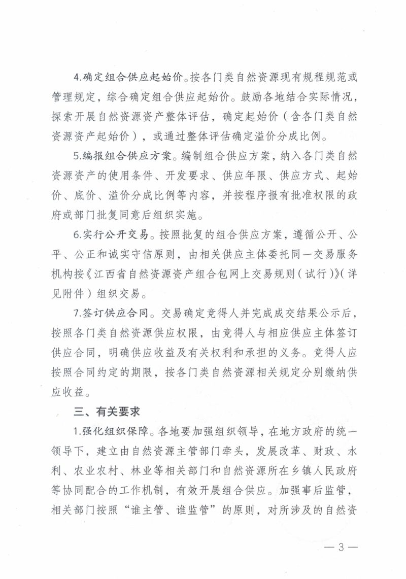 江西省自然资源厅《关于探索开展自然资源资产组合供应的通知》赣自然资函〔2024〕80号第3页