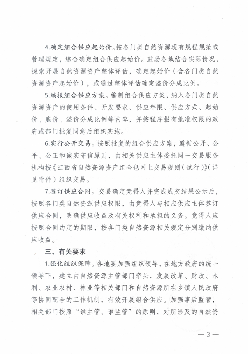 江西省自然资源厅《关于探索开展自然资源资产组合供应的通知》赣自然资函〔2024〕80号第3页