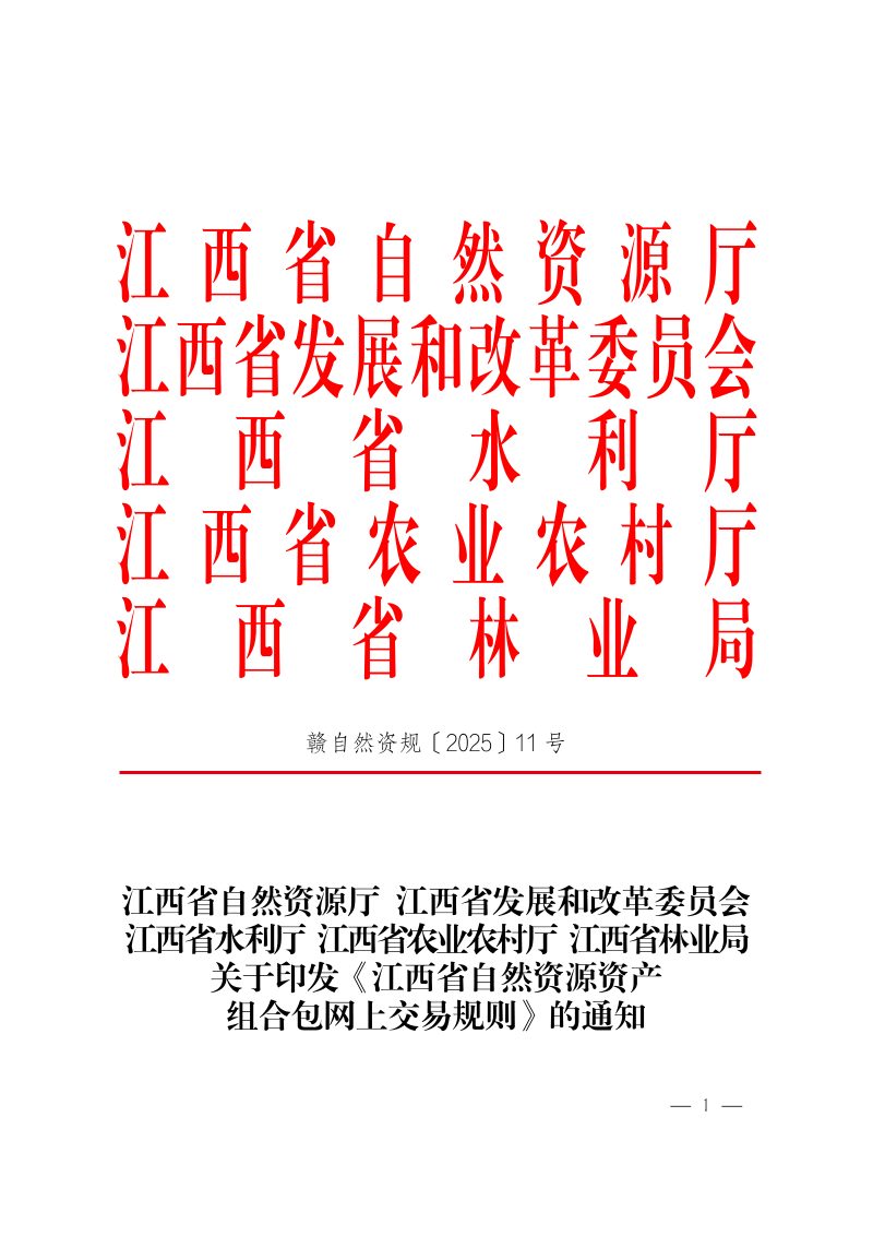 江西省自然资源厅《自然资源资产组合包网上交易规则》赣自然资规〔2025〕11号第1页