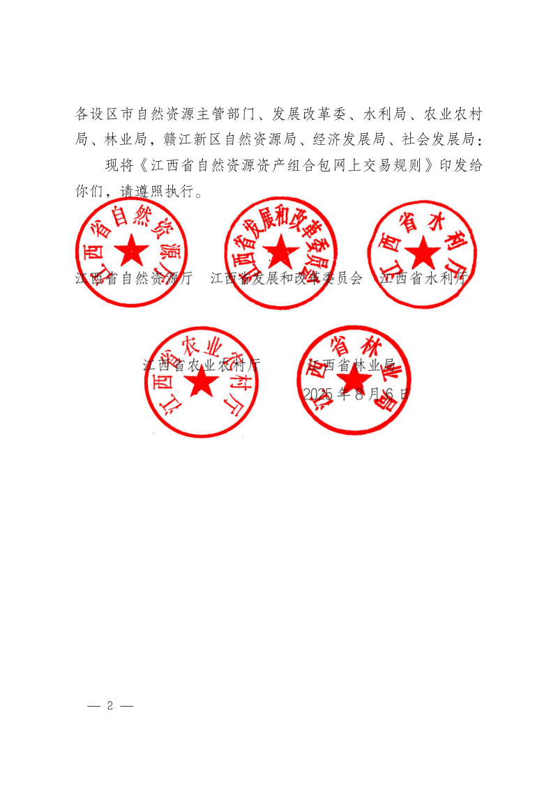 江西省自然资源厅《自然资源资产组合包网上交易规则》赣自然资规〔2025〕11号第2页