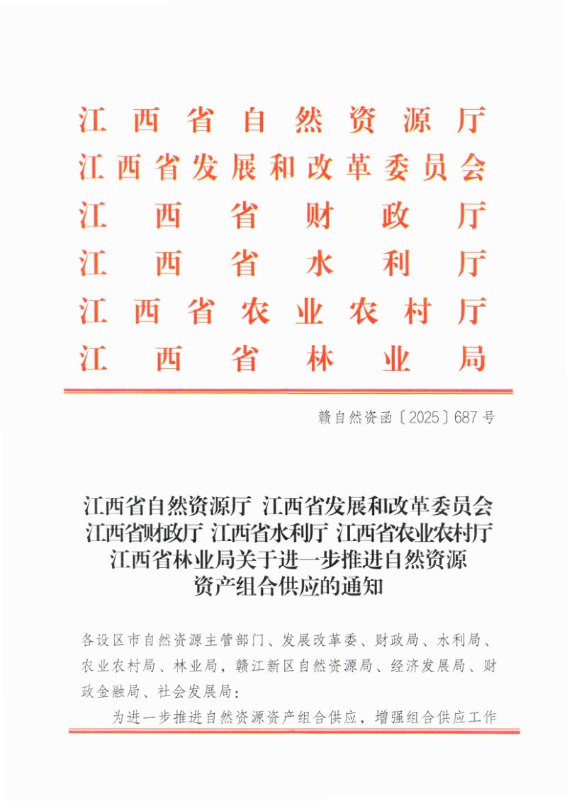 江西省自然资源厅《关于进一步推进自然资源资产组合供应的通知》赣自然资函〔2025〕687号第1页