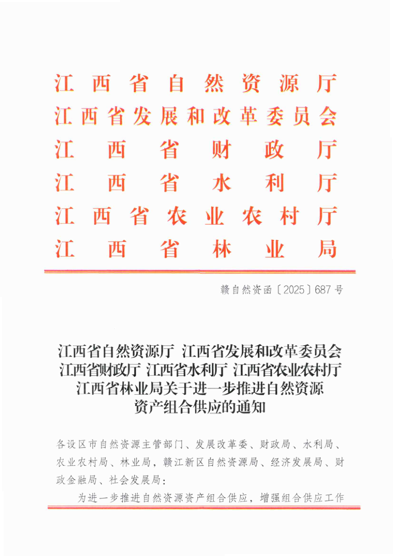 江西省自然资源厅《关于进一步推进自然资源资产组合供应的通知》赣自然资函〔2025〕687号第1页