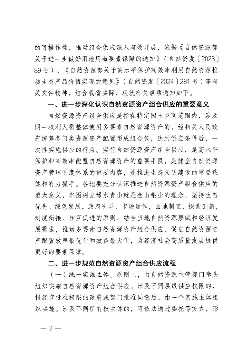 江西省自然资源厅《关于进一步推进自然资源资产组合供应的通知》赣自然资函〔2025〕687号第2页