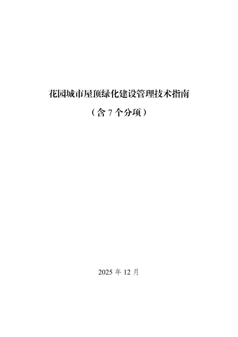 北京市园林绿化局《花园城市屋顶绿化建设管理技术指南》京绿办发〔2025〕198号第1页