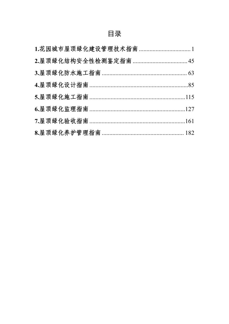 北京市园林绿化局《花园城市屋顶绿化建设管理技术指南》京绿办发〔2025〕198号第2页