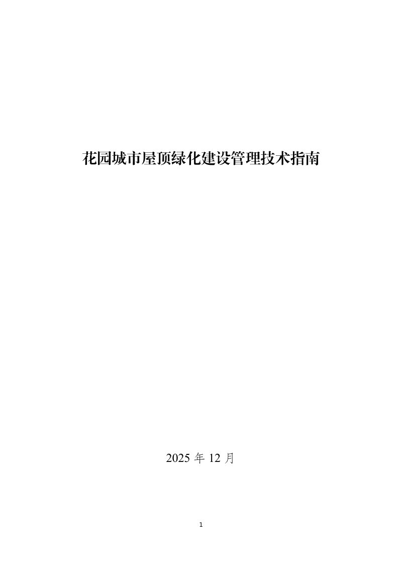 北京市园林绿化局《花园城市屋顶绿化建设管理技术指南》京绿办发〔2025〕198号第3页