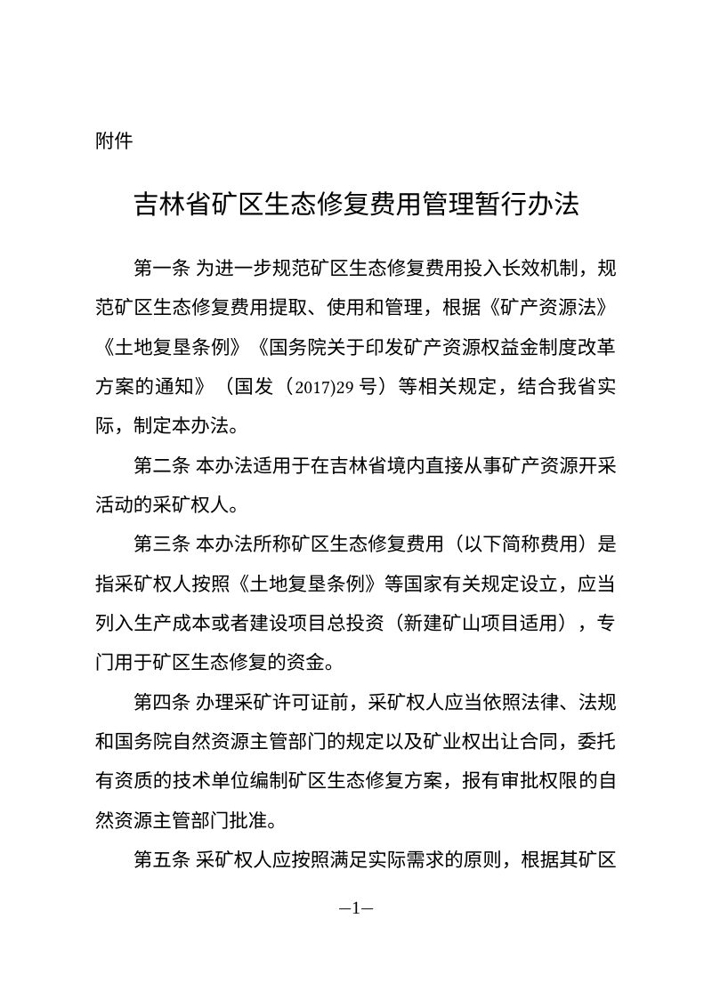 吉林省矿区生态修复费用管理暂行办法第1页