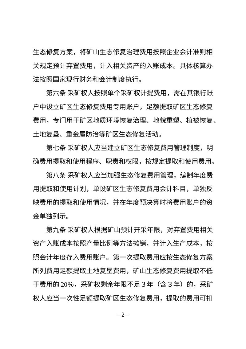 吉林省矿区生态修复费用管理暂行办法第2页