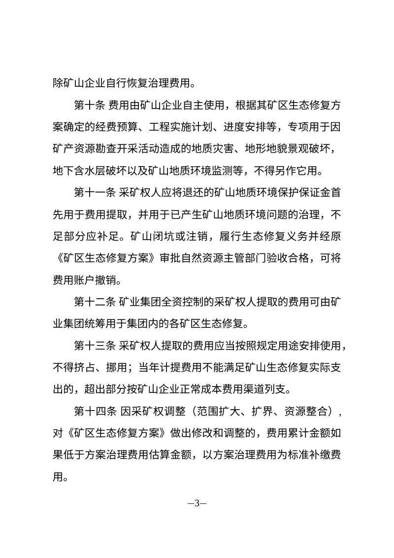 吉林省矿区生态修复费用管理暂行办法第3页