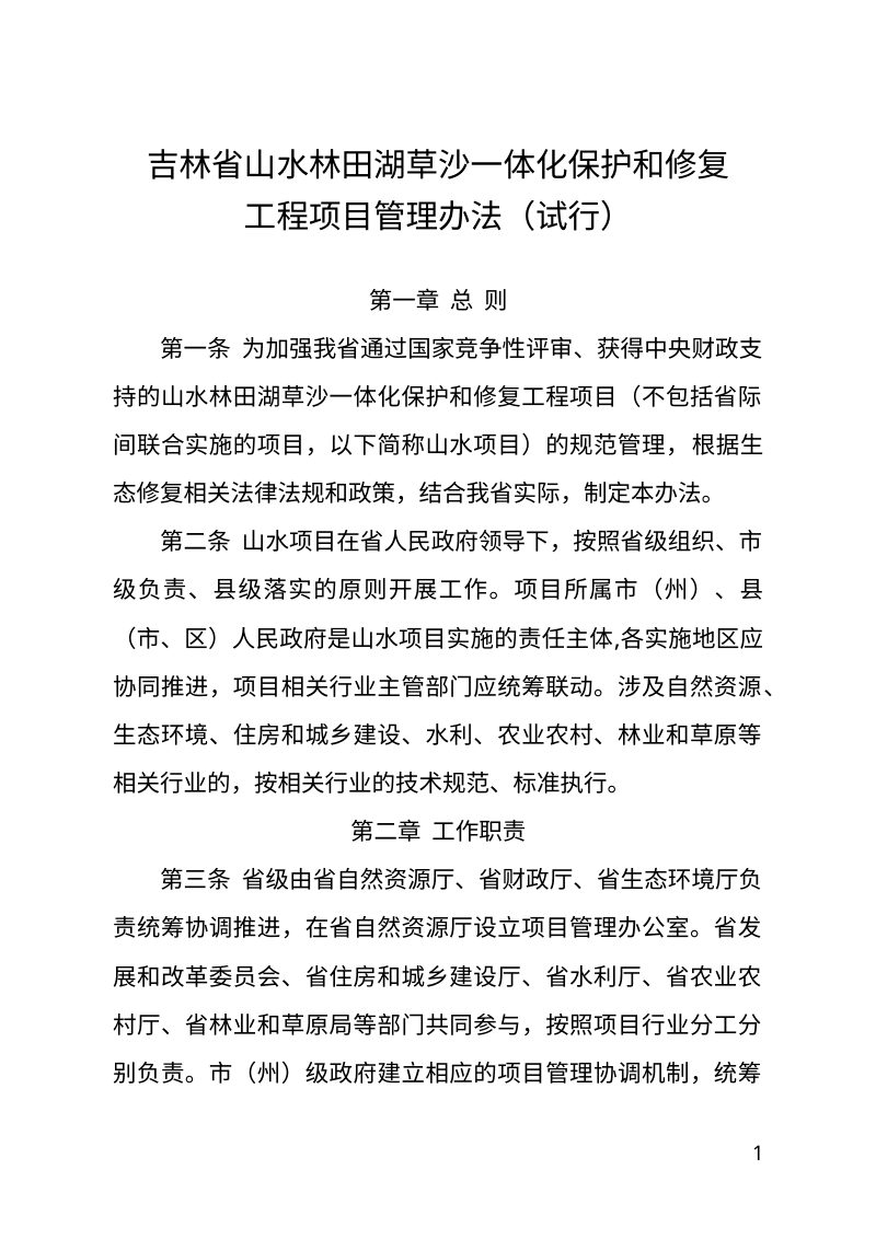 吉林省山水林田湖草沙一体化保护和修复工程项目管理办法（试行）第1页