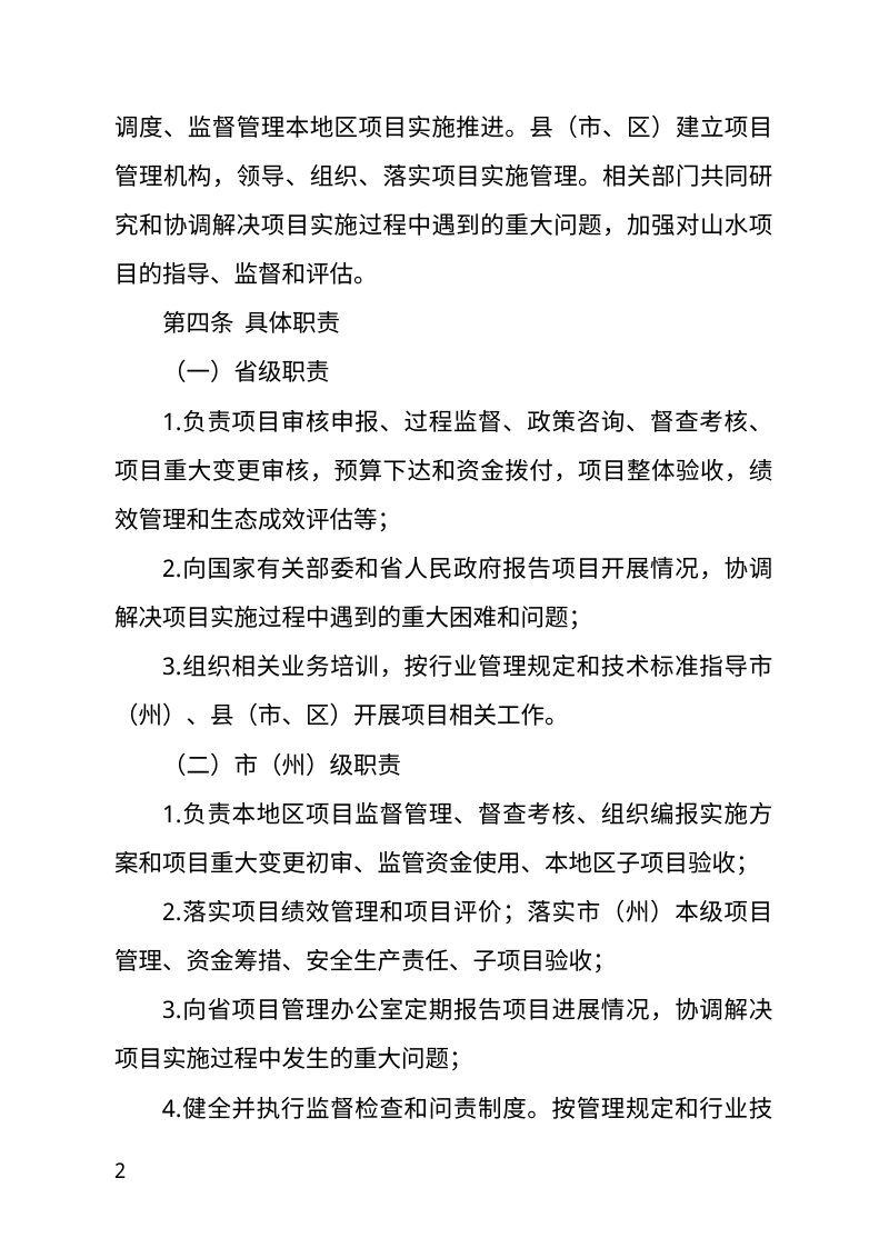 吉林省山水林田湖草沙一体化保护和修复工程项目管理办法（试行）第2页