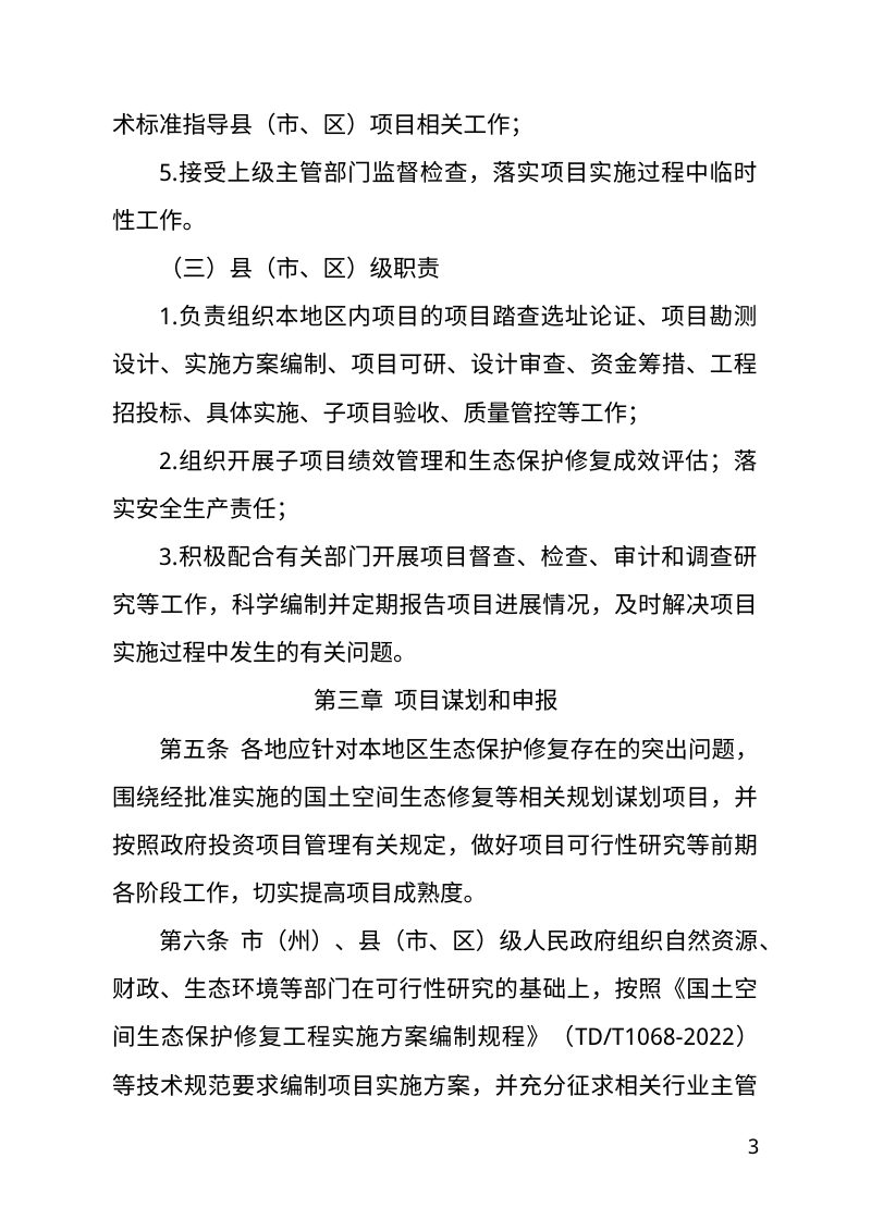 吉林省山水林田湖草沙一体化保护和修复工程项目管理办法（试行）第3页