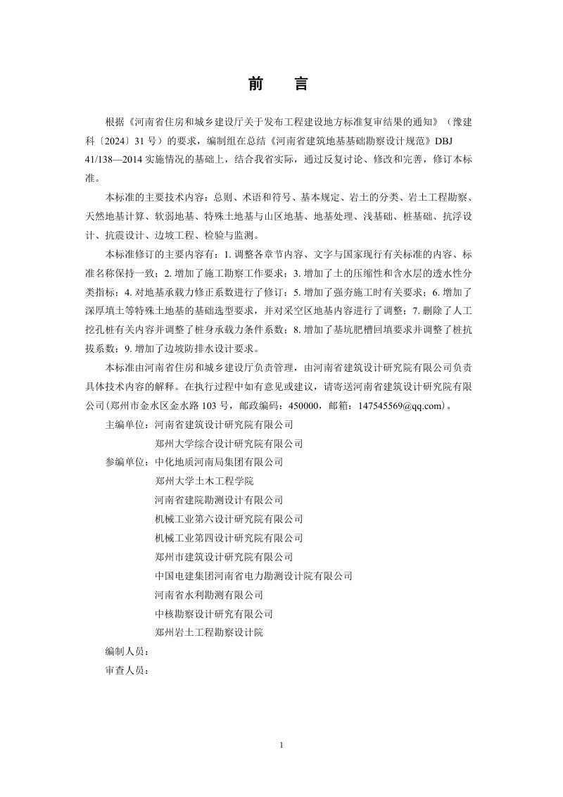 河南省《建筑地基基础勘察设计标准》（征求意见稿）第1页