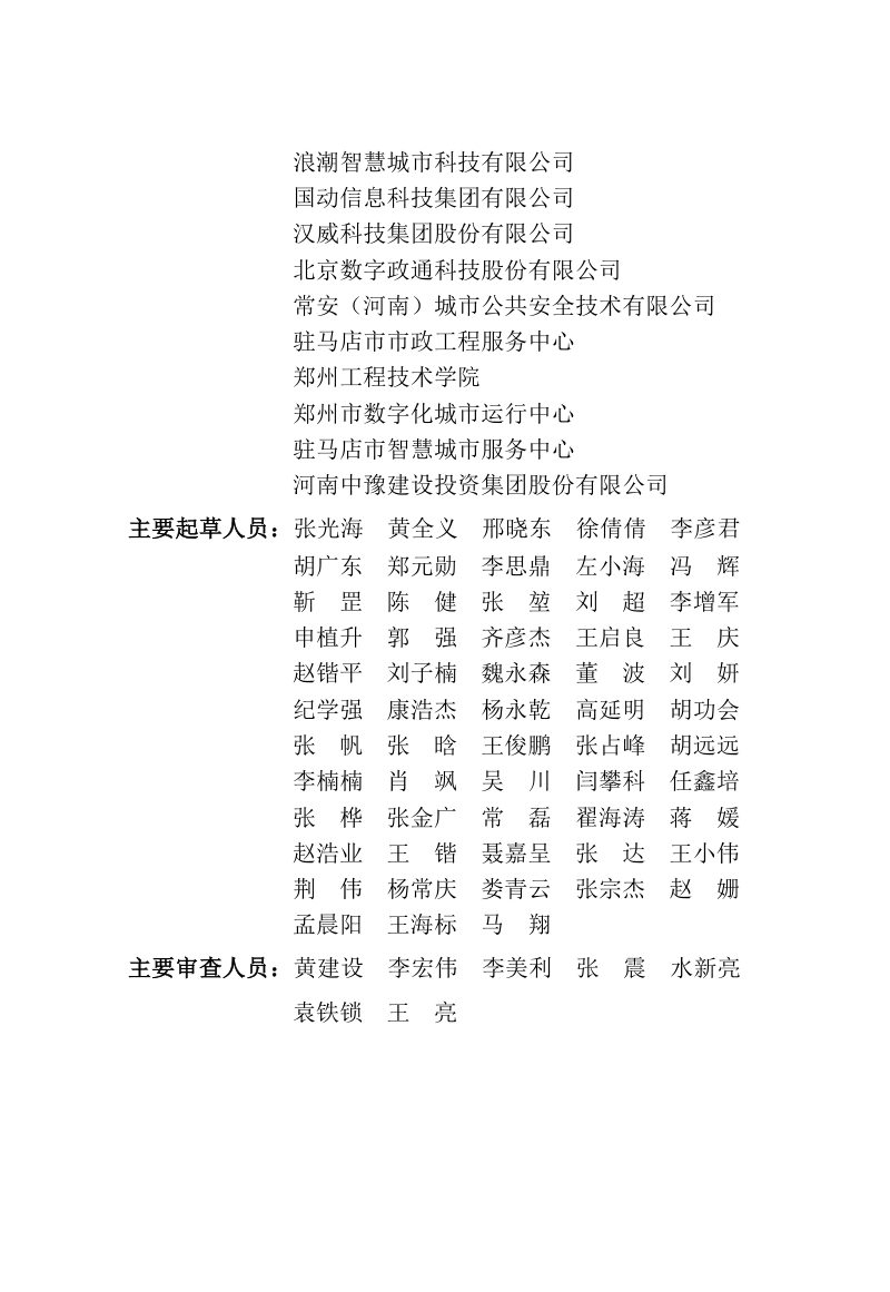 河南省《城市基础设施生命线安全风险评估标准》DBJ41/T 345-2026第2页
