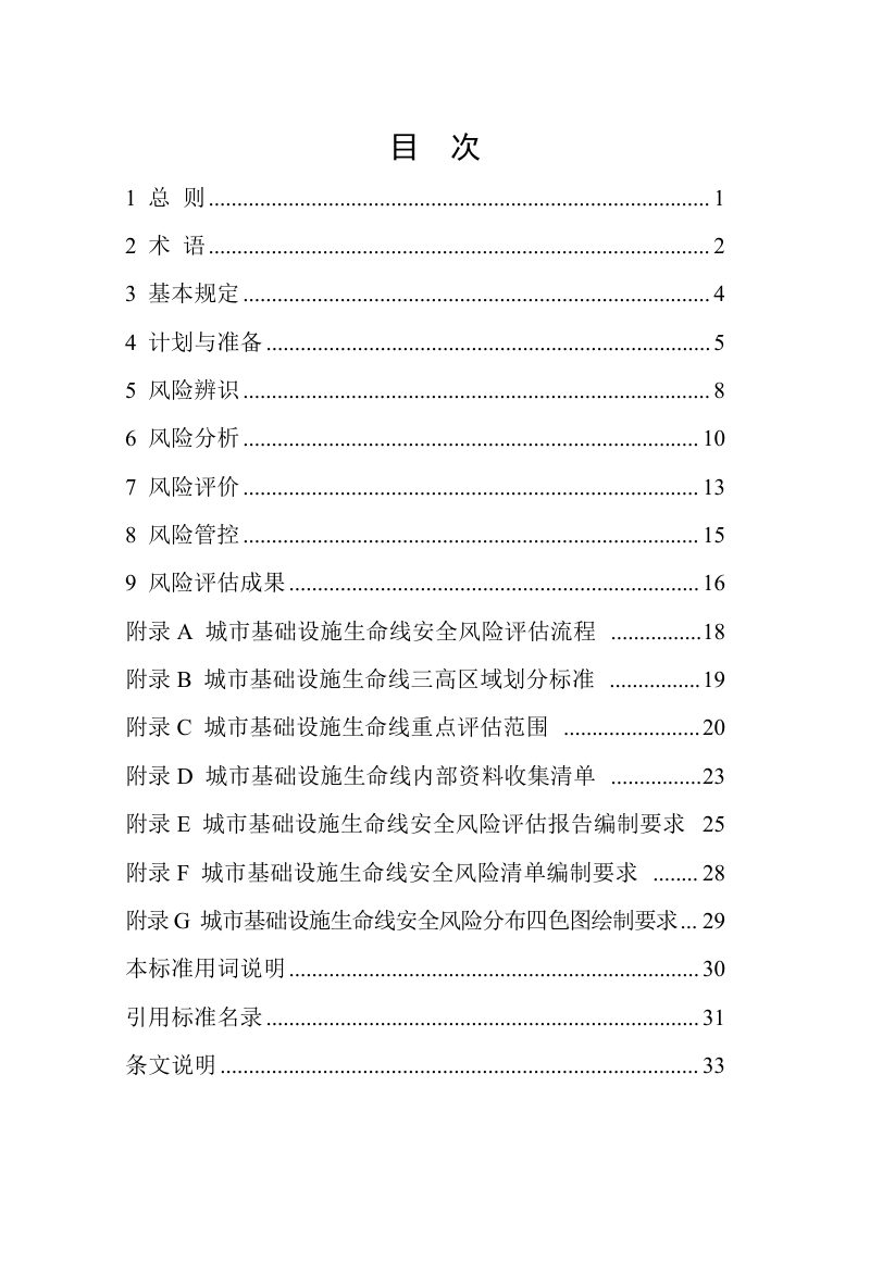 河南省《城市基础设施生命线安全风险评估标准》DBJ41/T 345-2026第3页