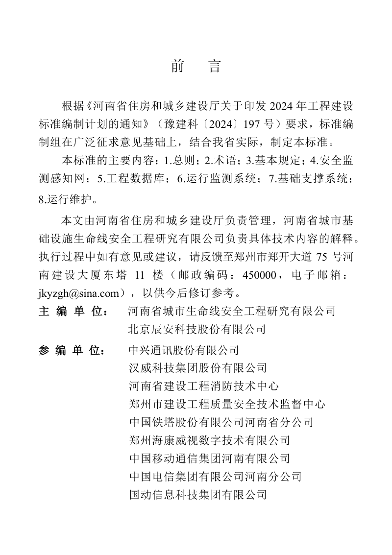 河南省《城市基础设施生命线安全工程技术标准》DBJ41/T 346-2026第1页