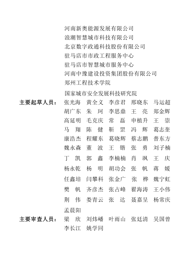 河南省《城市基础设施生命线安全工程技术标准》DBJ41/T 346-2026第2页