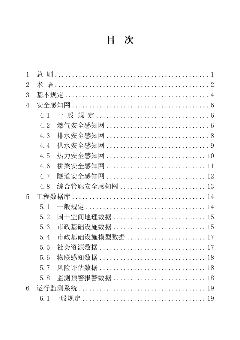 河南省《城市基础设施生命线安全工程技术标准》DBJ41/T 346-2026第3页