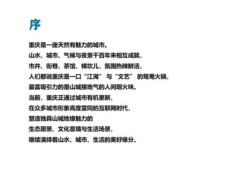 重庆市中心城区城市更新规划第2页